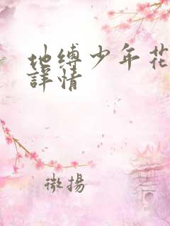 地缚少年花子君详情