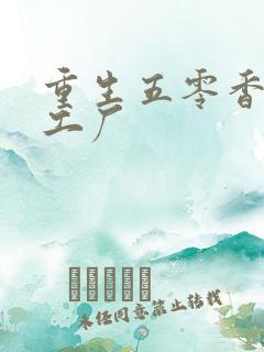 重生五零香江开工厂