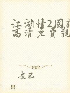 江湖情2国语版高清免费观看