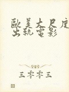 欧美大尺度人妻出轨电影