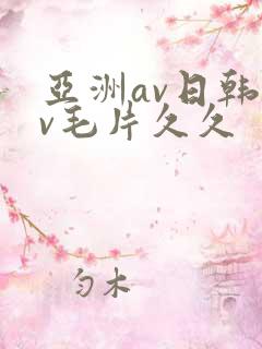 亚洲av日韩av毛片久久