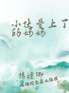 小伙爱上了同学的妈妈