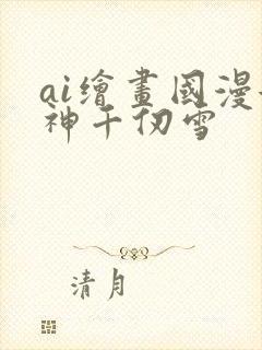 ai绘画国漫女神千仞雪