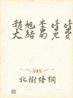 赵旭李晴晴小说大结局免费阅读