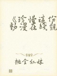 《珍惜这份爱》动漫在线观看