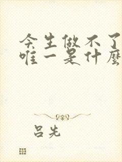 今生做不了你的唯一是什么歌