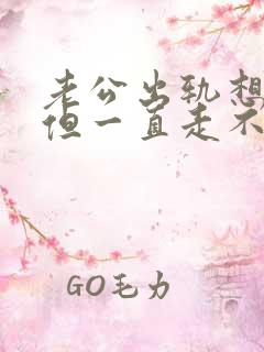 老公出轨想原谅但一直走不出来