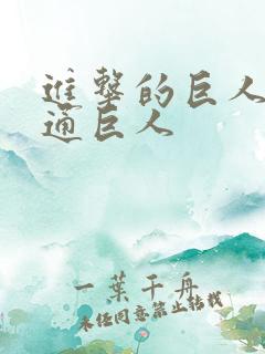 进击的巨人 普通巨人