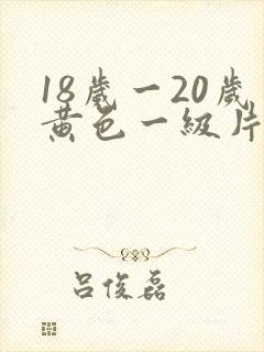 18岁一20岁黄色一级片
