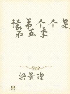 徒弟个个是大佬 第五季