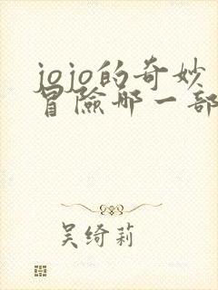 jojo的奇妙冒险哪一部最好看