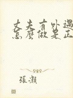 丈夫有外遇妻子怎么做是正确的