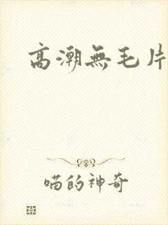 高潮无毛片高清