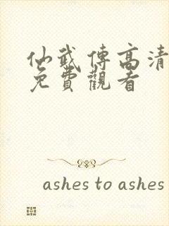 仙武传高清全集免费观看