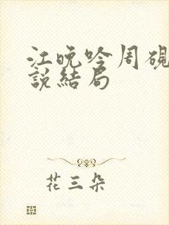 江晚吟周砚白小说结局