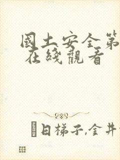 国土安全第八季 在线观看