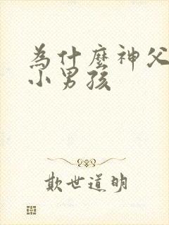 为什么神父喜欢小男孩