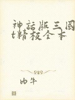 神话版三国txt精校全本