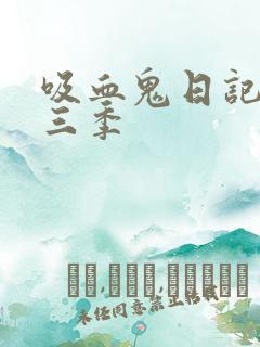 吸血鬼日记 第三季