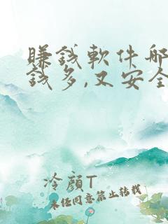 赚钱软件哪个赚钱多,又安全学生党