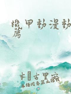 机甲动漫动漫推荐