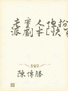 老实人但扮演反派剧本[快穿]