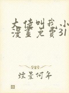 大佬叫我小祖宗漫画免费31集