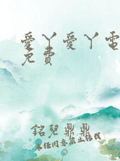 爱丫爱丫电视剧免费