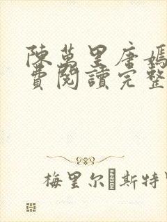 陈万里唐嫣然免费阅读完整版小说