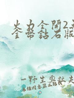 火力全开2无限金币钻石版