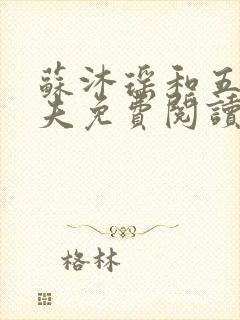 苏沐瑶和五个兽夫免费阅读全文