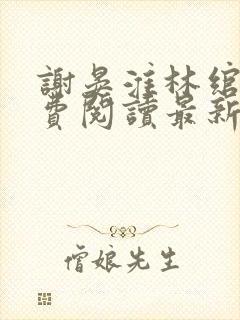 谢晏淮林绾卿免费阅读最新章节更新