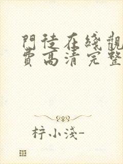 门徒在线观看免费高清完整版国语