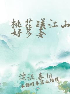 桃花映江山男主好多妾