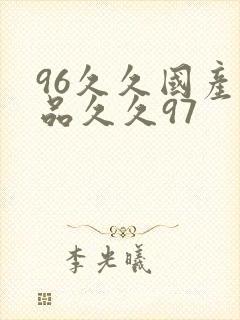 96久久国产精品久久97