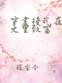 穿书后我在年代文里致富