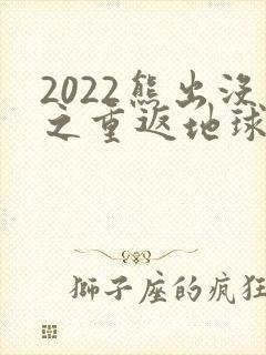 2022熊出没之重返地球免费看