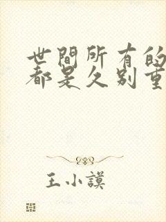 世间所有的相遇都是久别重逢出处