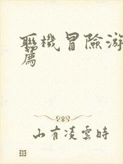 联机冒险游戏推荐