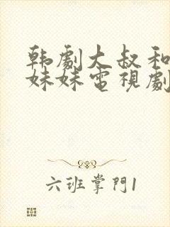 韩剧大叔和他的妹妹电视剧在线观看