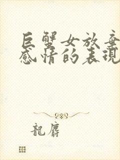 巨蟹女放弃一段感情的表现