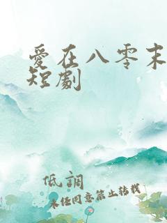 爱在八零末嫁时短剧