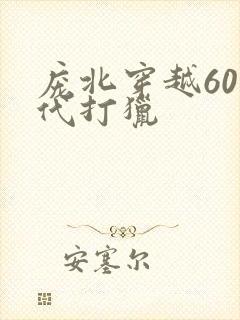 庞北穿越60年代打猎