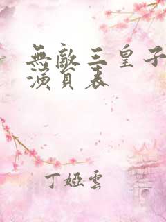 无敌三皇子短剧演员表