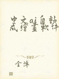 中文ai自动生成绘画软件免费