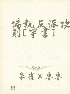 偏执反派攻略守则[穿书]