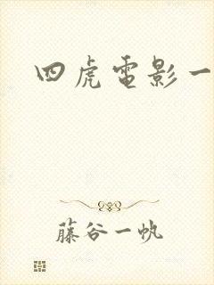 四虎电影一级片