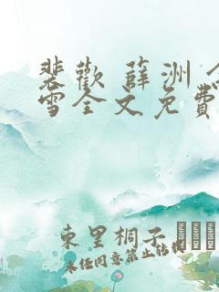 裴欢 薛洲 余雪全文免费阅读