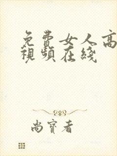 免费女人高潮流视频在线