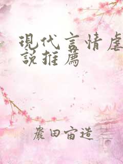 现代言情虐心小说推荐